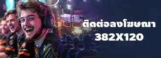 ลงโฆษณษเดิมพันอีสปอร์ต เกม Esports ที่ฮิตที่สุด ผ่านเว็บ Esports Mania