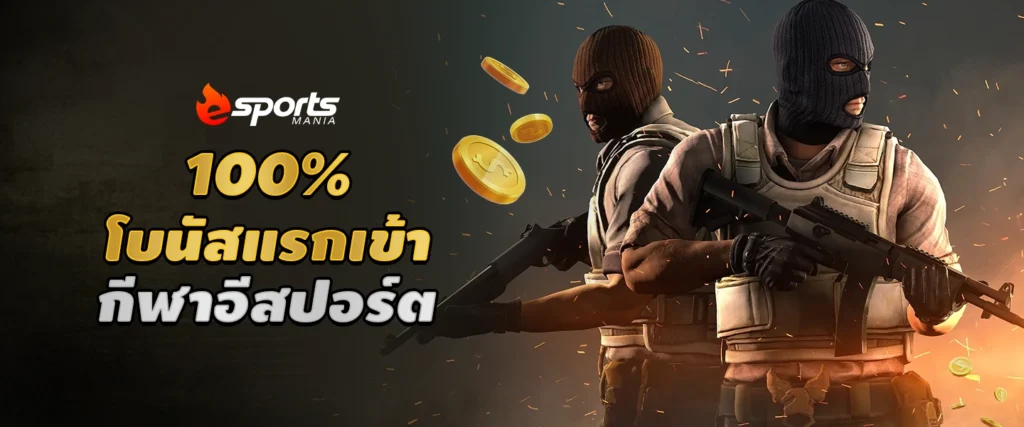 สมัครสมาชิก Esports Mania เว็บเดิมพันอีสปอร์ต รับเครดิตฟรี 100%