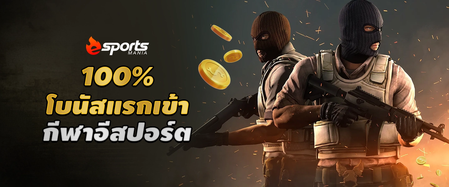 Esports Mania สมัครสมาชิกเว็บอีสปอร์ตออนไลน์ รับเครดิตฟรี 100%